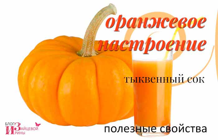 Тыквенный сок при зачатие Тыквенный сок при зачатие