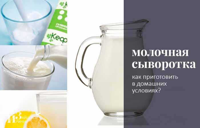 Сыворотка в домашних условиях как приготовить Сыворотка в домашних условиях как приготовить