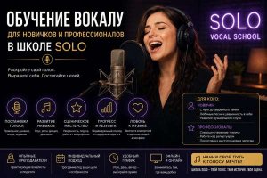 Профессиональное обучение вокалу для новичков и профессионалов в школе SOLO