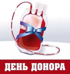 14 июня всемирный день донора крови