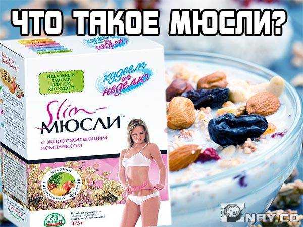 из чего делают мюсли